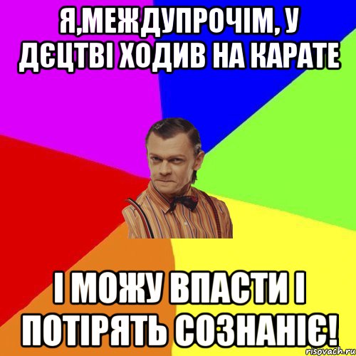 я,междупрочім, у дєцтві ходив на карате і можу впасти і потірять сознаніє!, Мем Вталька