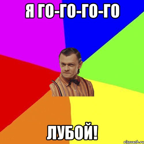 Я го-го-го-го Лубой!, Мем Вталька