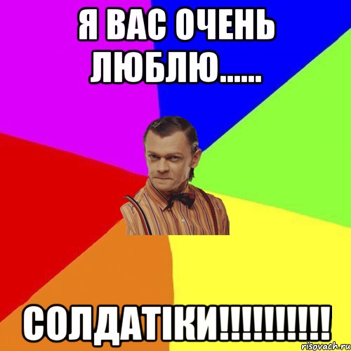 я вас очень люблю...... СОЛДАТІКИ!!!!!!!!!!, Мем Вталька