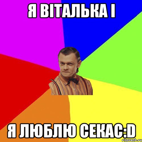 Я Віталька і я люблю секас:D, Мем Вталька