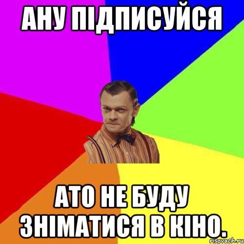 ану підписуйся ато не буду зніматися в кіно., Мем Вталька