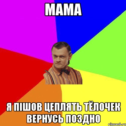 мама я пішов цеплять тёлочек вернусь поздно, Мем Вталька