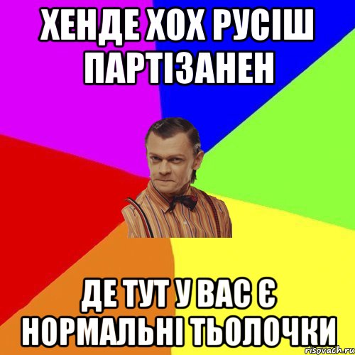 Хенде хох русіш партізанен Де тут у вас є нормальні тьолочки, Мем Вталька