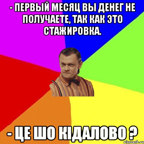 - Первый месяц вы денег не получаете, так как это стажировка. - Це шо кідалово ?, Мем Вталька