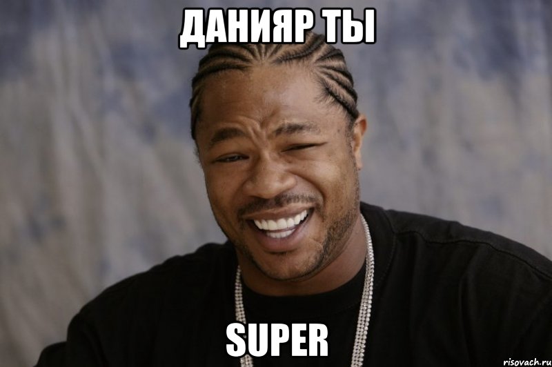 Данияр ты SUPER, Мем Xzibit