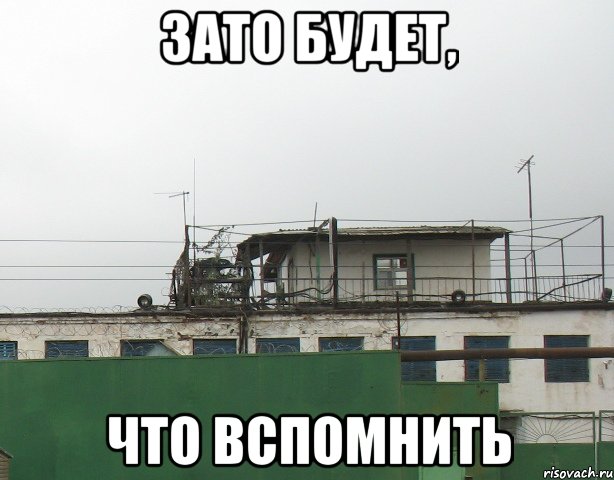 Вспомнить что делал. Зато есть что вспомнить. Будет что вспомнить. Зато будет что вспомнить. За то есть что вспомнить.