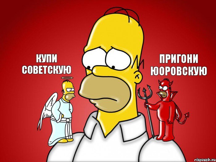 купи советскую пригони юоровскую, Комикс Гомер (ангел и демон)