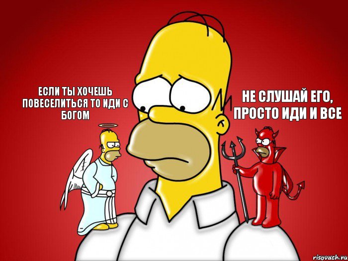 Если ты хочешь повеселиться то иди с богом Не слушай его, просто иди и все, Комикс Гомер (ангел и демон)