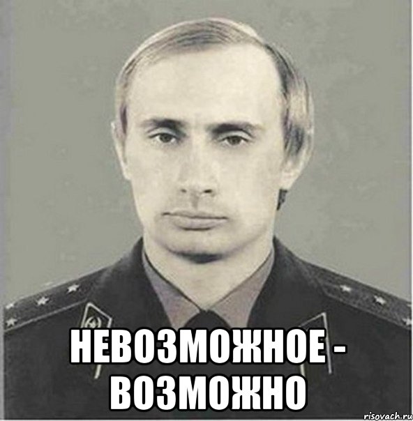 Нельзя возможный. Невозможное возможно мэм. Невозможное возможно мемы. Я знаю точно невозможное возможно Мем. Невозможно возможно Мем.