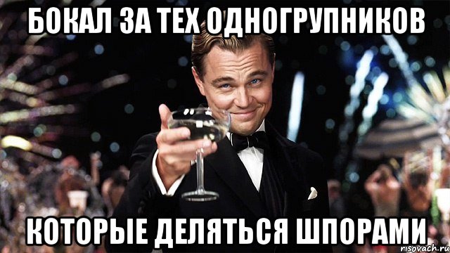 Бокал за тех одногрупников которые деляться шпорами, Мем Великий Гэтсби (бокал за тех)