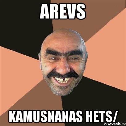 AREVS KAMUSNANAS HETS/, Мем Я твой дом труба шатал