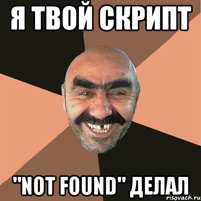 я твой скрипт "not found" делал, Мем Я твой дом труба шатал