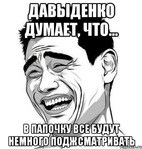 Давыденко думает, что... в папочку все будут НЕМНОГО поджсматривать, Мем Яо Мин