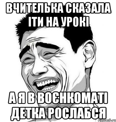 вчителька сказала іти на урокі а я в воєнкоматі детка рослабся, Мем Яо Мин