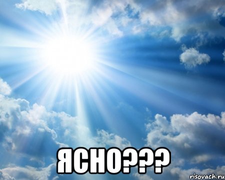  ясно???, Мем ясно