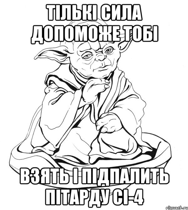 Тількі сила допоможе тобі Взять і підпалить пітарду сі-4, Мем Мастер Йода