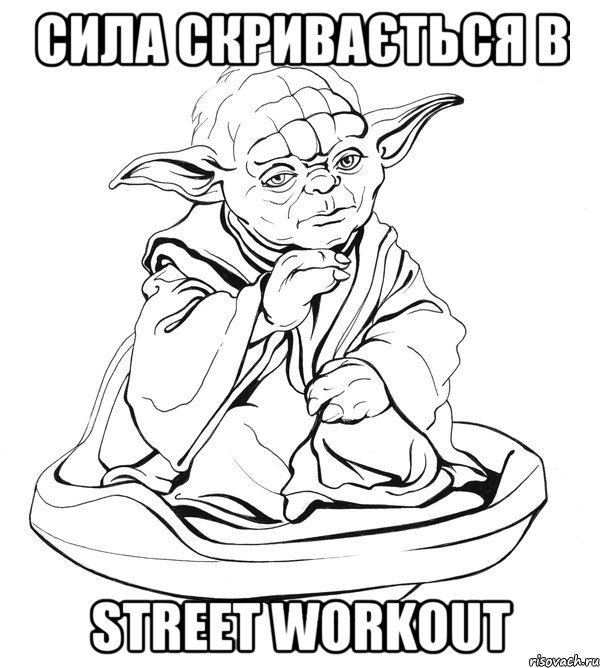 Сила СКРИВАЄТЬСЯ В STREET WORKOUT