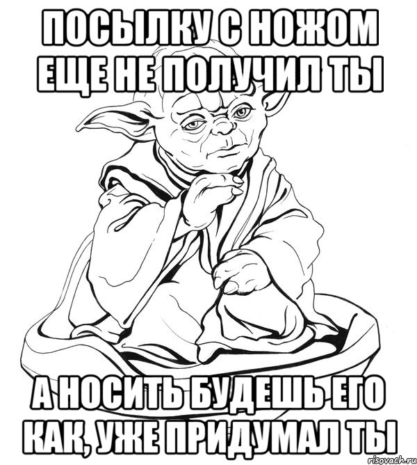 посылку с ножом еще не получил ты а носить будешь его как, уже придумал ты