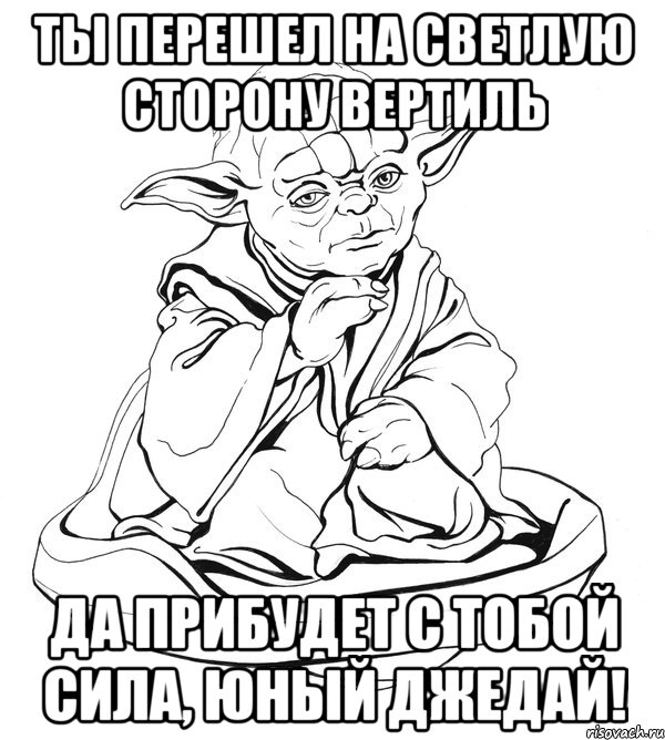 Ты перешел на светлую сторону Вертиль ДА ПРИБУДЕТ С ТОБОЙ СИЛА, ЮНЫЙ ДЖЕДАЙ!, Мем Мастер Йода