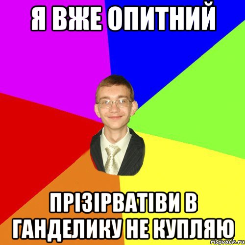 я вже опитний прізірватіви в ганделику не купляю, Мем Юра