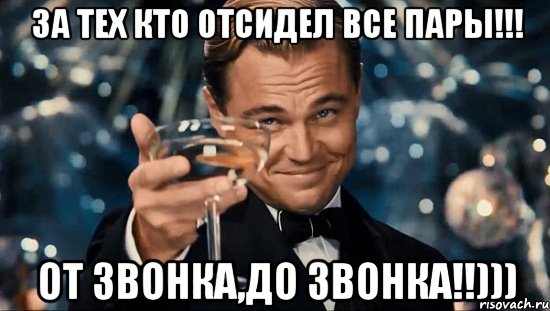 За тех кто отсидел все пары!!! От звонка,до звонка!!))), Мем  старина Гэтсби