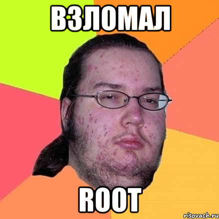 Взломал Root, Мем Задрот