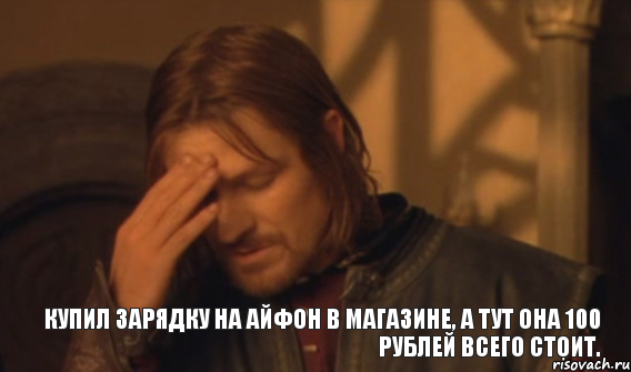 Купил зарядку на айфон в магазине, а тут она 100 рублей всего стоит., Мем Закрывает лицо