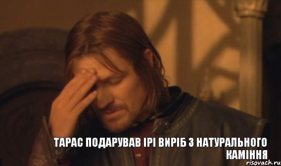 Тарас подарував ірі виріб з натурального каміння, Мем Закрывает лицо