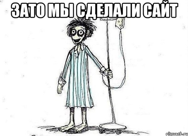 зато мы сделали сайт 