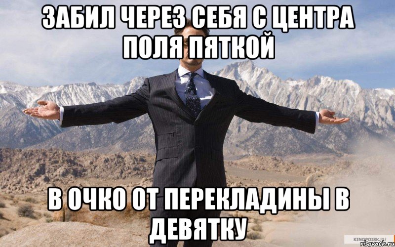 Забил через себя с центра поля пяткой в очко от перекладины в девятку, Мем железный человек