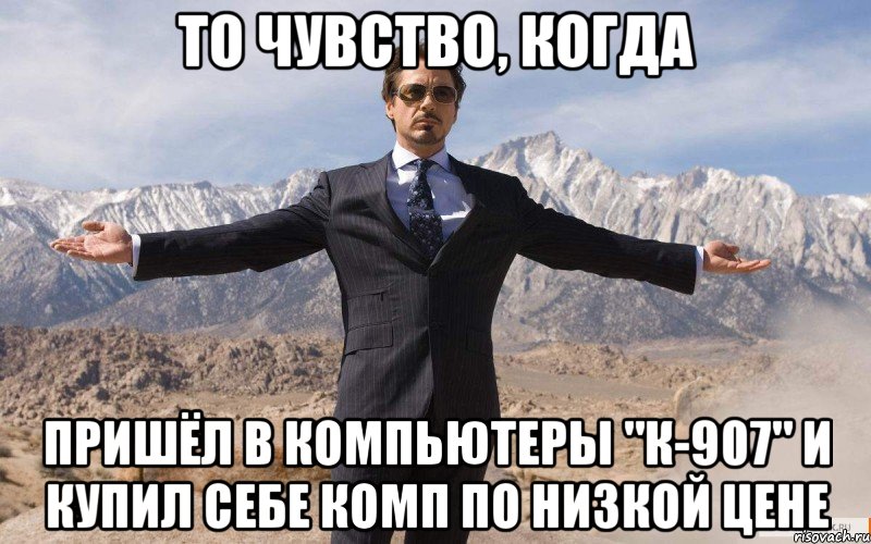 То чувство, когда Пришёл в компьютеры "К-907" и купил себе комп по низкой цене, Мем железный человек