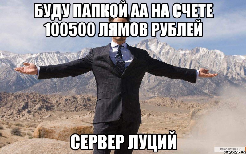 буду папкой АА на счете 100500 лямов рублей сервер Луций, Мем железный человек