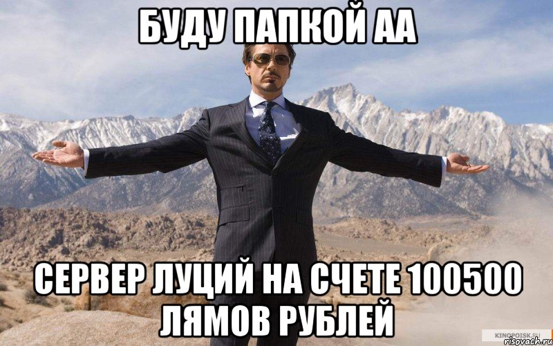 буду папкой АА сервер Луций на счете 100500 лямов рублей, Мем железный человек