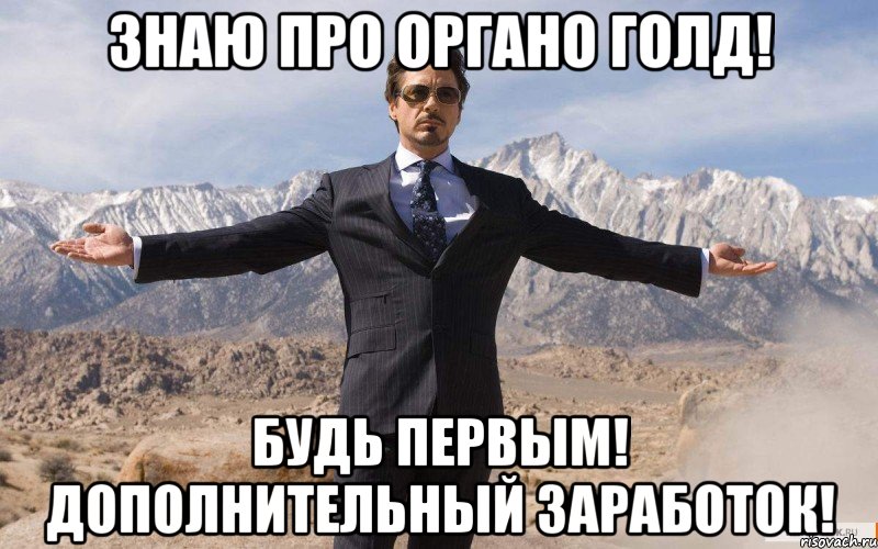 Знаю про органо голд! Будь первым! дополнительный заработок!, Мем железный человек