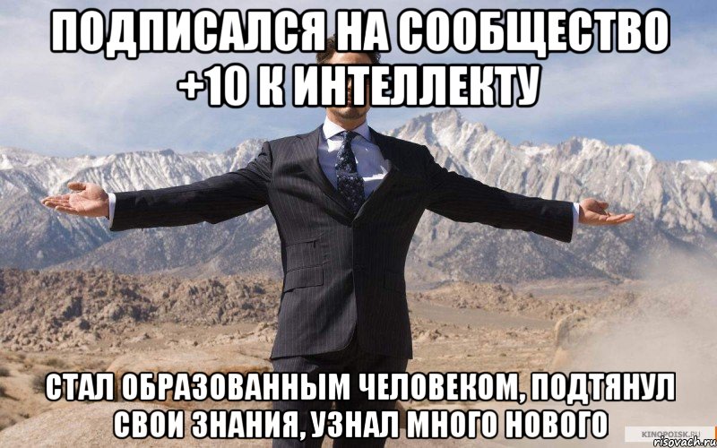 ПОДПИСАЛСЯ НА СООБЩЕСТВО +10 К ИНТЕЛЛЕКТУ СТАЛ ОБРАЗОВАННЫМ ЧЕЛОВЕКОМ, ПОДТЯНУЛ СВОИ ЗНАНИЯ, УЗНАЛ МНОГО НОВОГО, Мем железный человек