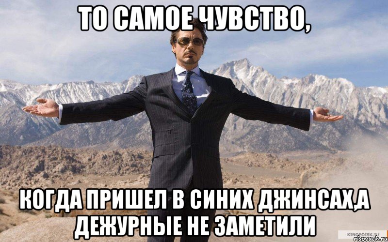 то самое чувство, когда пришел в синих джинсах,а дежурные не заметили, Мем железный человек