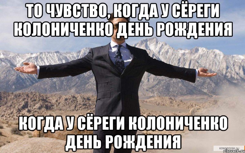 ТО ЧУВСТВО, КОГДА У СЁРЕГИ КОЛОНИЧЕНКО ДЕНЬ РОЖДЕНИЯ КОГДА У СЁРЕГИ КОЛОНИЧЕНКО ДЕНЬ РОЖДЕНИЯ, Мем железный человек