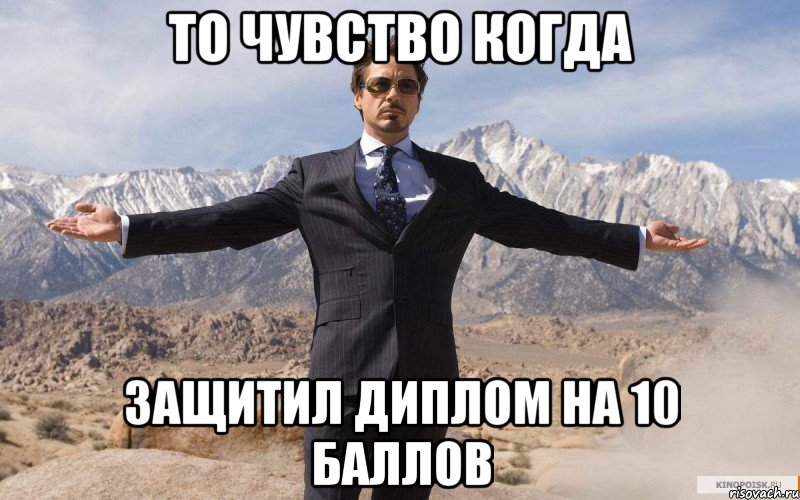 то чувство когда защитил диплом на 10 баллов, Мем железный человек