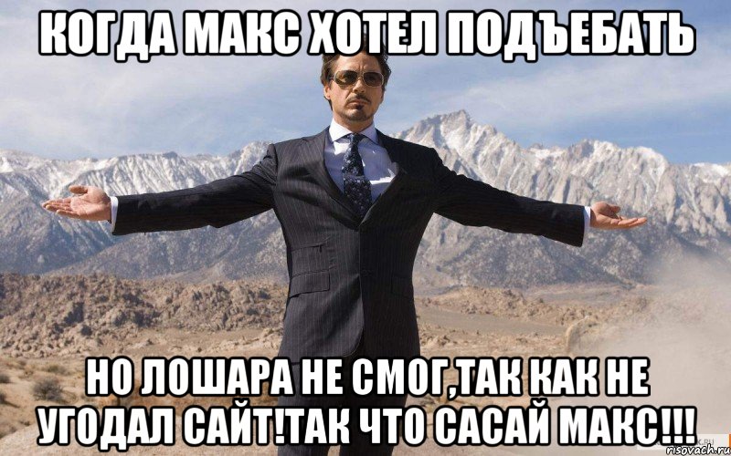 когда макс хотел подъебать но лошара не смог,так как не угодал сайт!так что САСАЙ Макс!!!, Мем железный человек