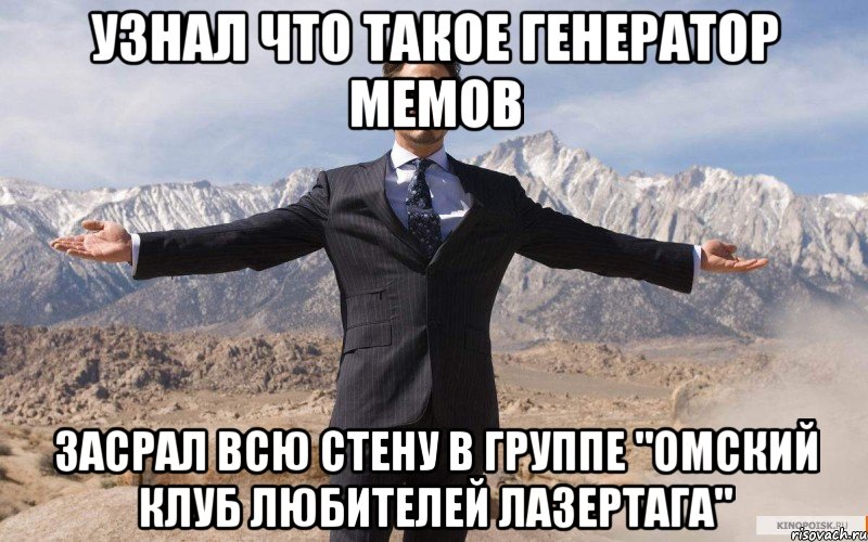 Узнал что такое генератор мемов Засрал всю стену в группе "Омский клуб любителей лазертага", Мем железный человек