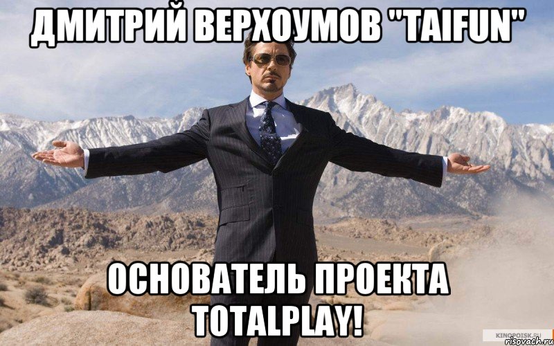 Дмитрий Верхоумов "Taifun" Основатель проекта TotalPlay!, Мем железный человек