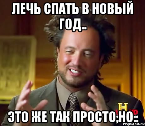 лечь спать в Новый год.. это же так просто,но.., Мем Женщины (aliens)