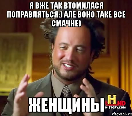 я вже так втомилася поправляться:) але воно таке все смачне) Женщины, Мем Женщины (aliens)