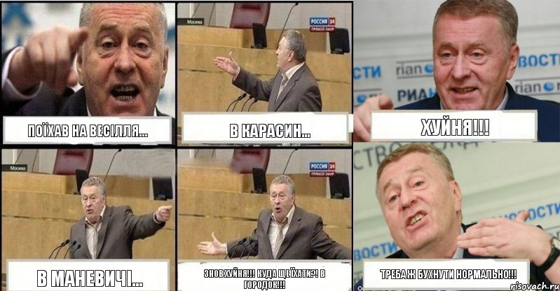 поїхав на весілля... в карасин... хуйня!!! в маневичі... знов хуйня!!! куда ще їхати?! в городок!!! треба ж бухнути нормально!!!, Комикс жереновський