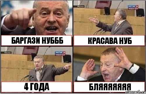 БАРГАЗИ НУБББ КРАСАВА НУБ 4 ГОДА БЛЯЯЯЯЯЯЯ, Комикс жиреновский