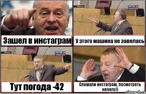 Зашел в инстаграм У этого машина не завелась Тут погода -42 Сломали инстаграм, посмотреть нечего)), Комикс жиреновский