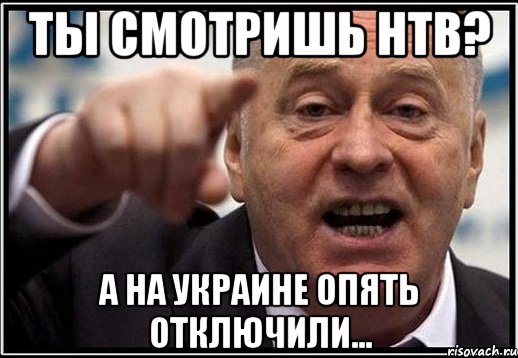 Ты смотришь НТВ? А на Украине опять отключили..., Мем жириновский ты