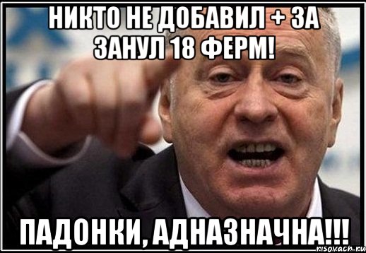 Никто не добавил + за занул 18 ферм! Падонки, адназначна!!!, Мем жириновский ты