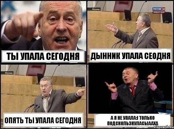 Ты упала сегодня Дынник упала сеодня Опять ты упала сегодня А я не упала:) Только подскользнулась)ааха, Комикс Жириновский клоуничает