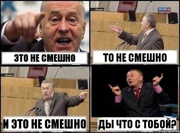 Это не смешно То не смешно И это не смешно Ды что с тобой?, Комикс Жириновский клоуничает